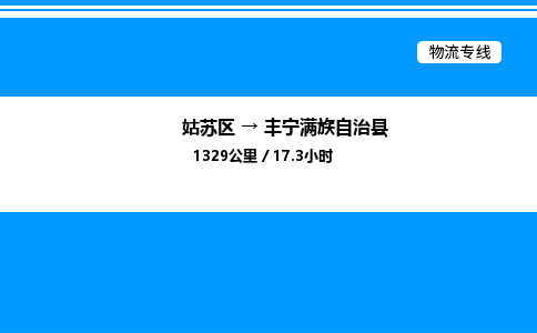 姑苏区到丰宁满族自治县物流专线