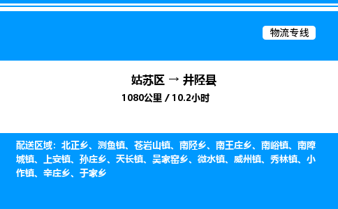 姑苏区到井陉县物流专线