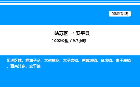 姑苏区到安平县物流专线