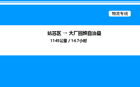 姑苏区到大厂回族自治县物流专线