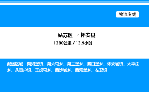 姑苏区到怀安县物流专线