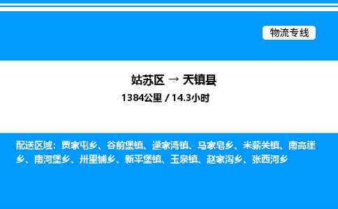 姑苏区到天镇县物流专线