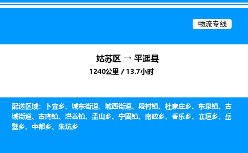 姑苏区到平遥县物流专线