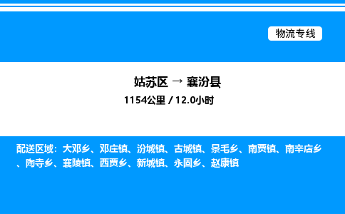 姑苏区到襄汾县物流专线