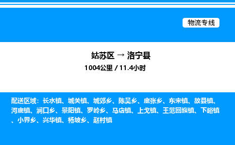 姑苏区到洛宁县物流专线