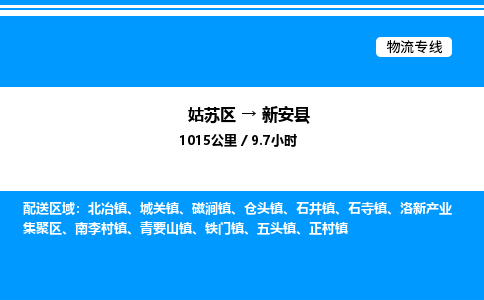 姑苏区到新安县物流专线