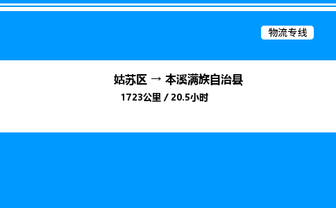 姑苏区到本溪满族自治县物流专线