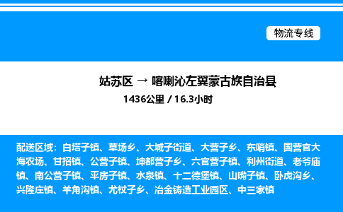 姑苏区到喀喇沁左翼蒙古族自治县物流专线