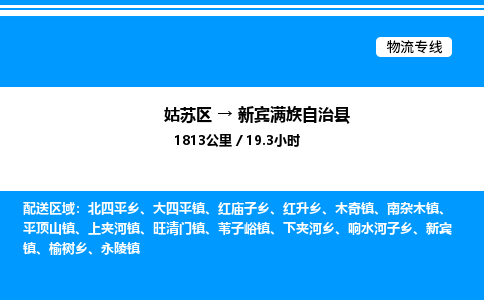 姑苏区到新宾满族自治县物流专线