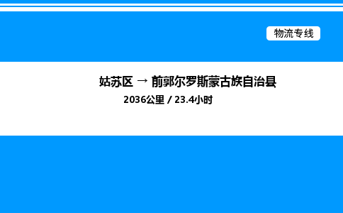 姑苏区到前郭尔罗斯蒙古族自治县物流专线