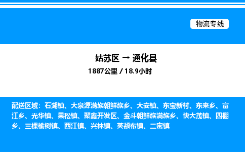 姑苏区到通化县物流专线