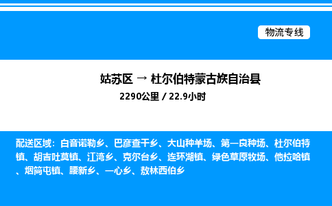 姑苏区到杜尔伯特蒙古族自治县物流专线