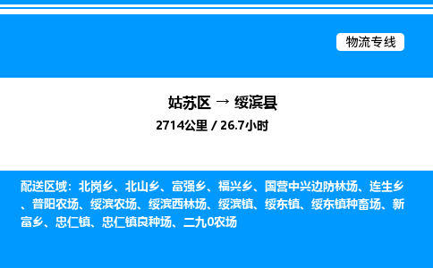 姑苏区到绥滨县物流专线