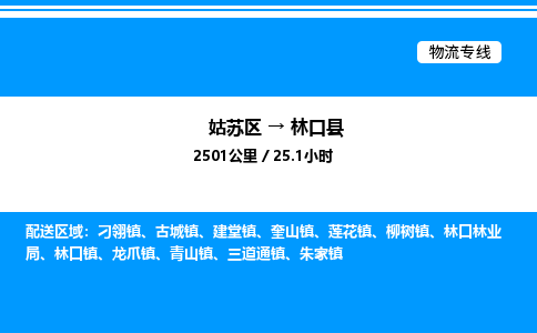 姑苏区到林口县物流专线