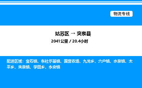 姑苏区到突泉县物流专线