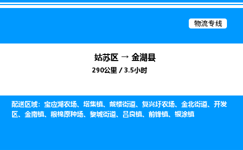 姑苏区到金湖县物流专线