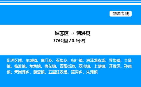 姑苏区到泗洪县物流专线