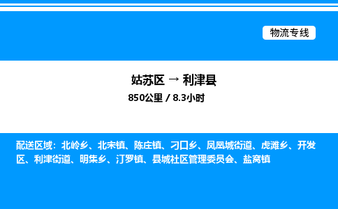 姑苏区到利津县物流专线