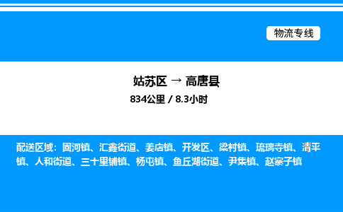 姑苏区到高唐县物流专线