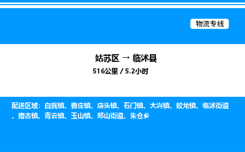 姑苏区到临沭县物流专线