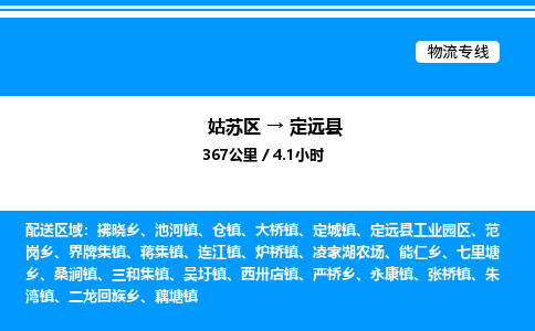 姑苏区到定远县物流专线