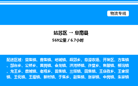 姑苏区到阜南县物流专线