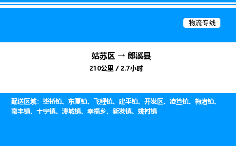 姑苏区到郎溪县物流专线