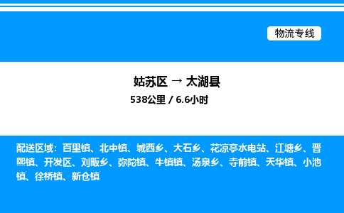 姑苏区到太湖县物流专线