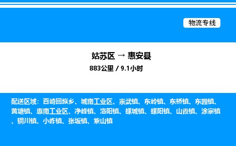 姑苏区到惠安县物流专线