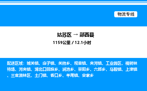 姑苏区到郧西县物流专线