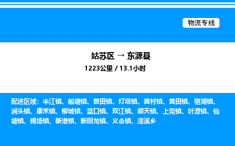 姑苏区到东源县物流专线