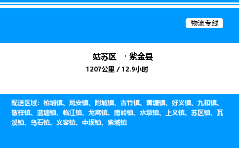 姑苏区到紫金县物流专线