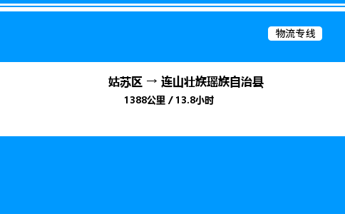 姑苏区到连山壮族瑶族自治县物流专线