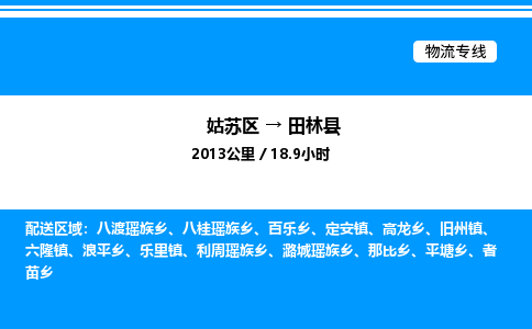 姑苏区到田林县物流专线