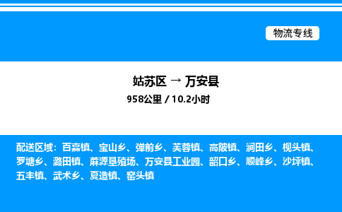 姑苏区到万安县物流专线