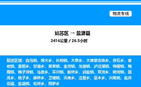 姑苏区到盐源县物流专线