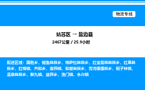 姑苏区到盐边县物流专线