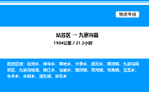 姑苏区到九寨沟县物流专线