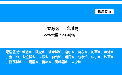 姑苏区到金川县物流专线