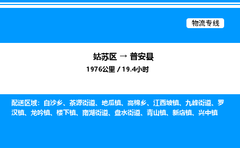 姑苏区到普安县物流专线