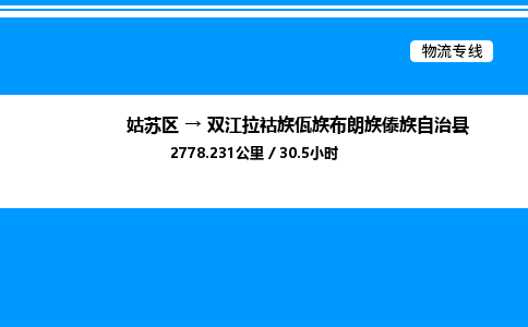 姑苏区到双江拉祜族佤族布朗族傣族自治县物流专线