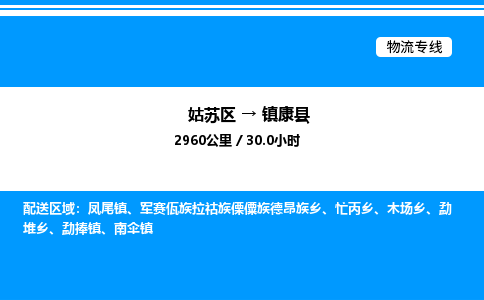 姑苏区到镇康县物流专线