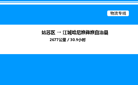 姑苏区到江城哈尼族彝族自治县物流专线