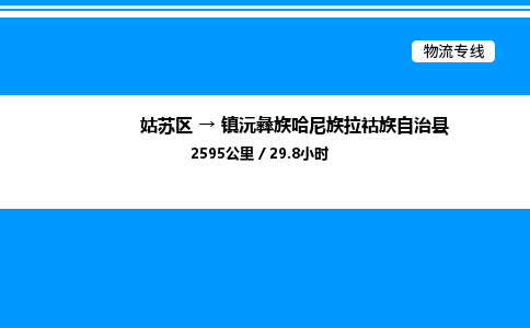 姑苏区到镇沅彝族哈尼族拉祜族自治县物流专线