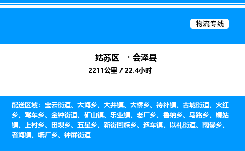 姑苏区到会泽县物流专线