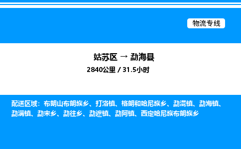 姑苏区到勐海县物流专线