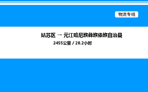 姑苏区到元江哈尼族彝族傣族自治县物流专线