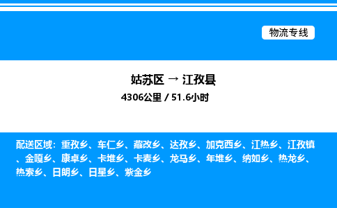 姑苏区到江孜县物流专线