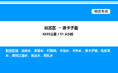 姑苏区到浪卡子县物流专线