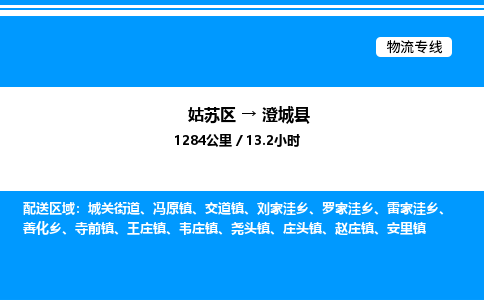 姑苏区到澄城县物流专线